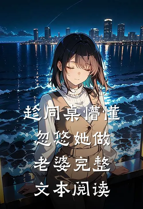 趁同桌懵懂，忽悠她做老婆完整文本阅读