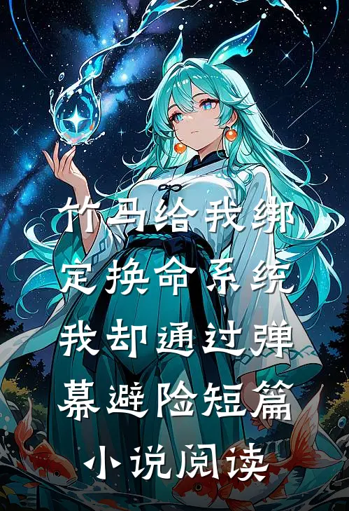 竹马给我绑定换命系统，我却通过弹幕避险短篇小说阅读