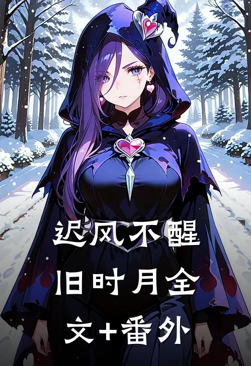 迟风不醒旧时月全文+番外