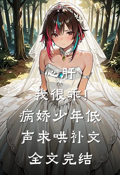 心肝,我很乖!病娇少年低声求哄补文全文完结