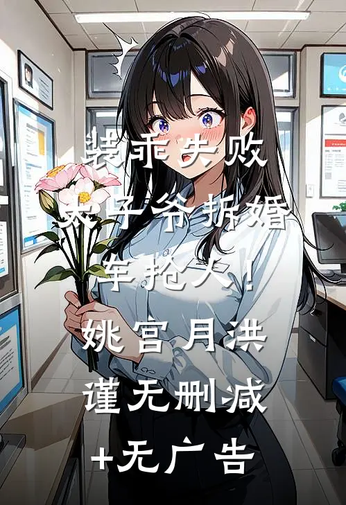 装乖失败，太子爷拆婚车抢人！姚宫月洪谨无删减+无广告