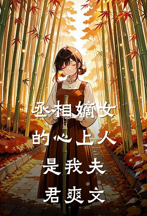 丞相嫡女的心上人，是我夫君爽文