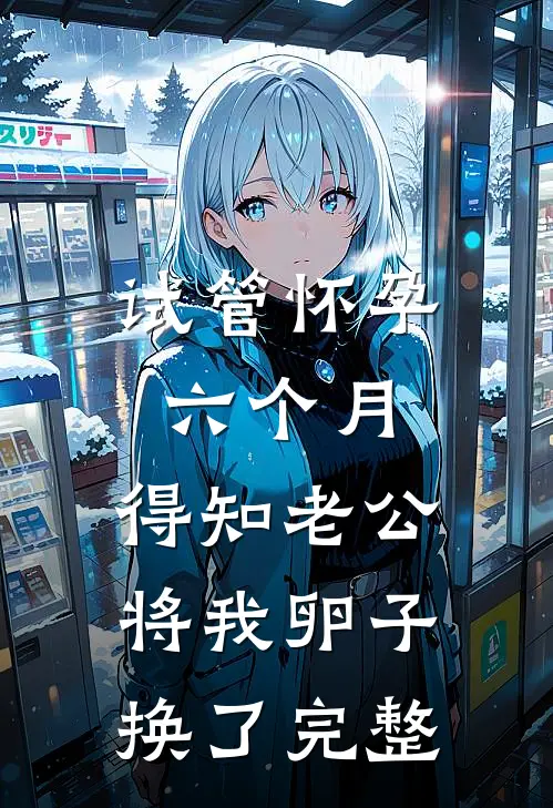 试管怀孕六个月，得知老公将我卵子换了完整