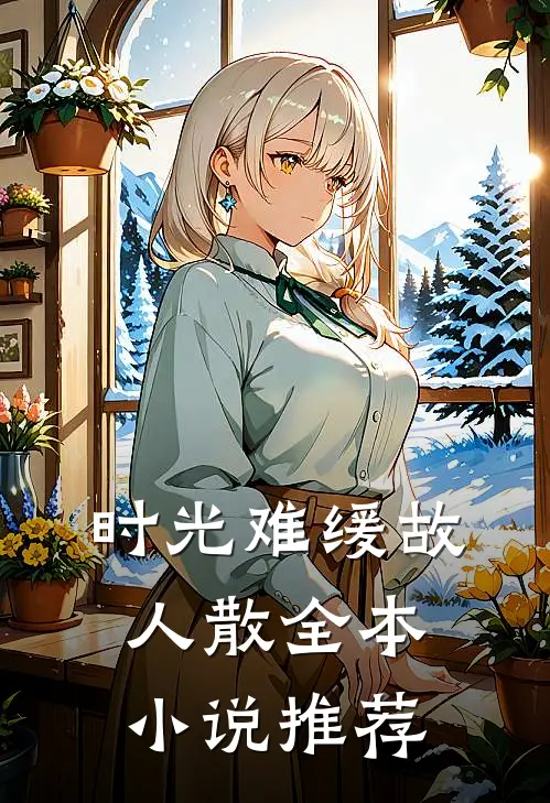 时光难缓故人散全本小说推荐