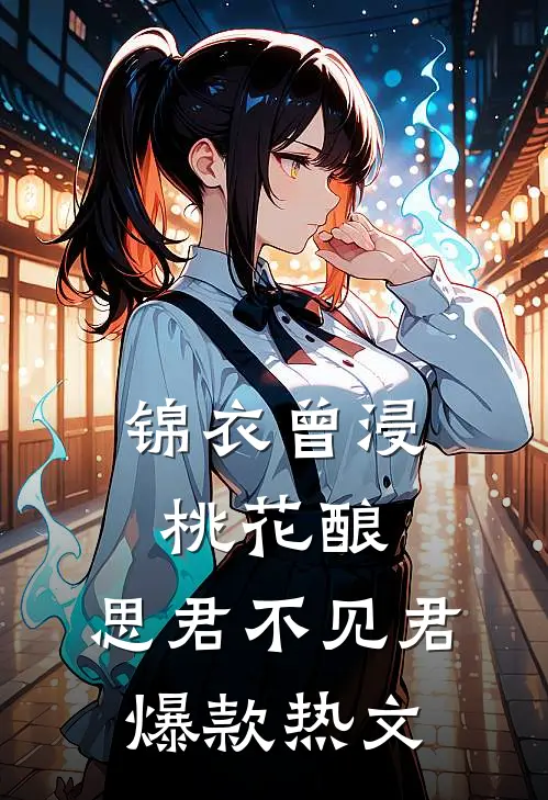 锦衣曾浸桃花酿，思君不见君爆款热文