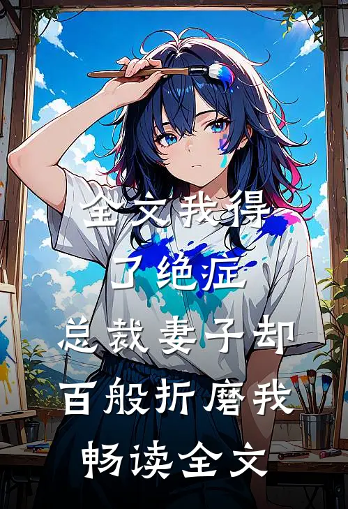 全文我得了绝症，总裁妻子却百般折磨我畅读全文