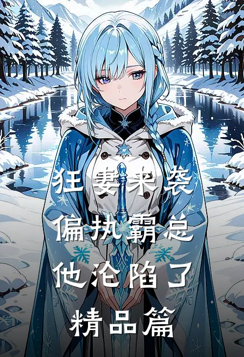 狂妻来袭，偏执霸总他沦陷了精品篇