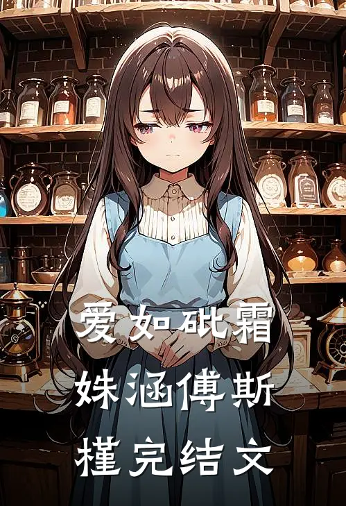 爱如砒霜姝涵傅斯槿完结文