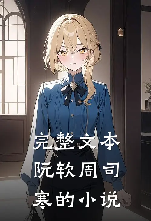 完整文本阮软周司寒的小说