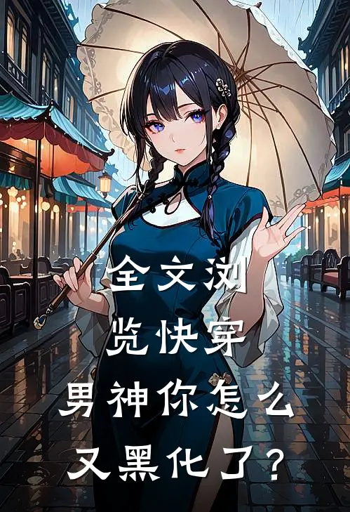 全文浏览快穿：男神你怎么又黑化了？