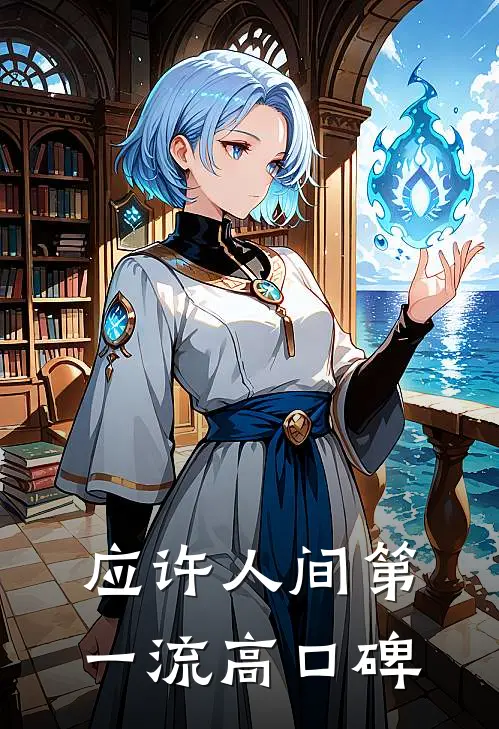 应许人间第一流高口碑