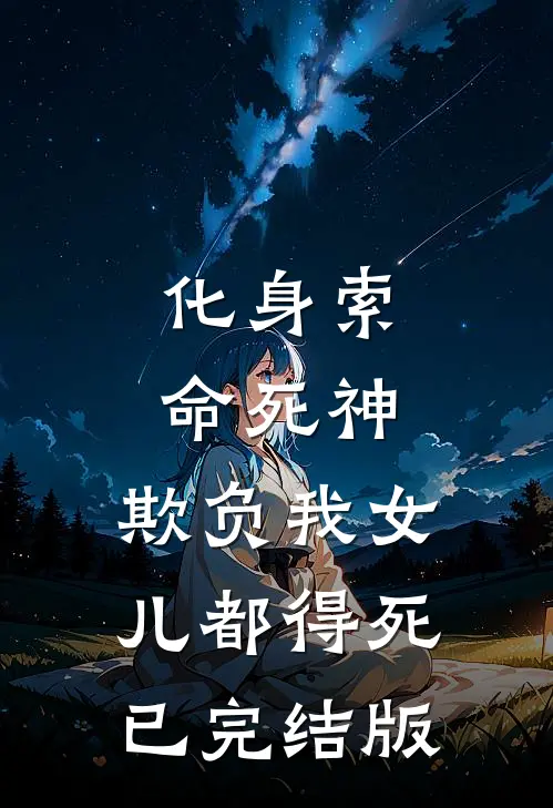 化身索命死神，欺负我女儿都得死已完结版