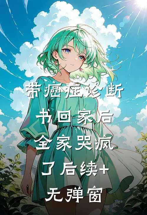 带癌症诊断书回家后，全家哭疯了后续+无弹窗