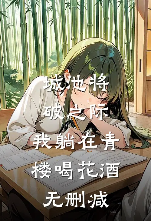 城池将破之际，我躺在青楼喝花酒无删减