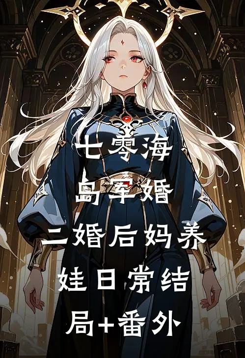 七零海岛军婚：二婚后妈养娃日常结局+番外