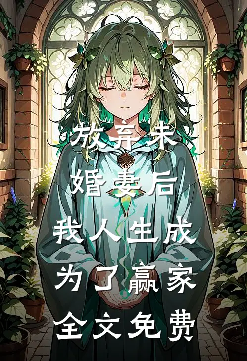 放弃未婚妻后，我人生成为了赢家全文免费