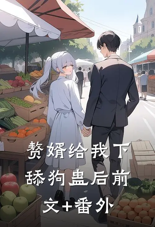 赘婿给我下舔狗蛊后前文+番外