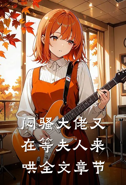 闷骚大佬又在等夫人来哄全文章节
