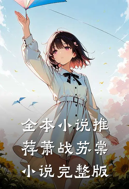 全本小说推荐萧战苏棠小说完整版