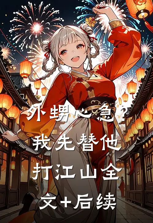 外甥心急？我先替他打江山全文+后续