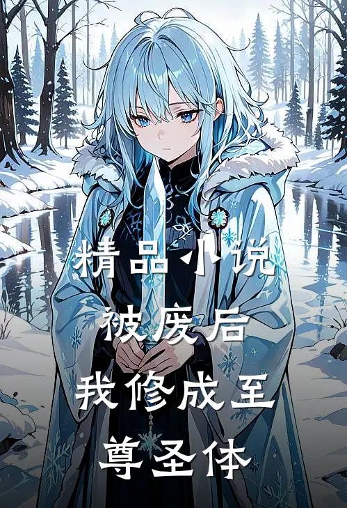 精品小说被废后，我修成至尊圣体