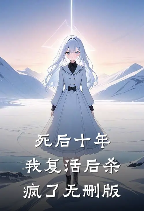 死后十年，我复活后杀疯了无删版