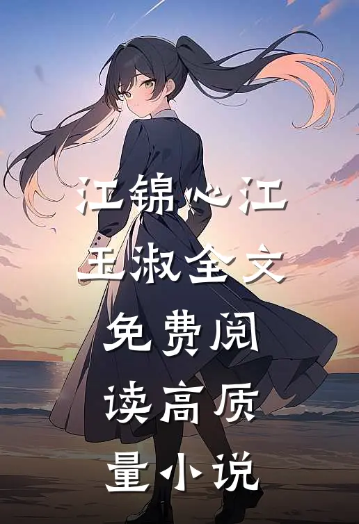 江锦心江玉淑全文免费阅读高质量小说