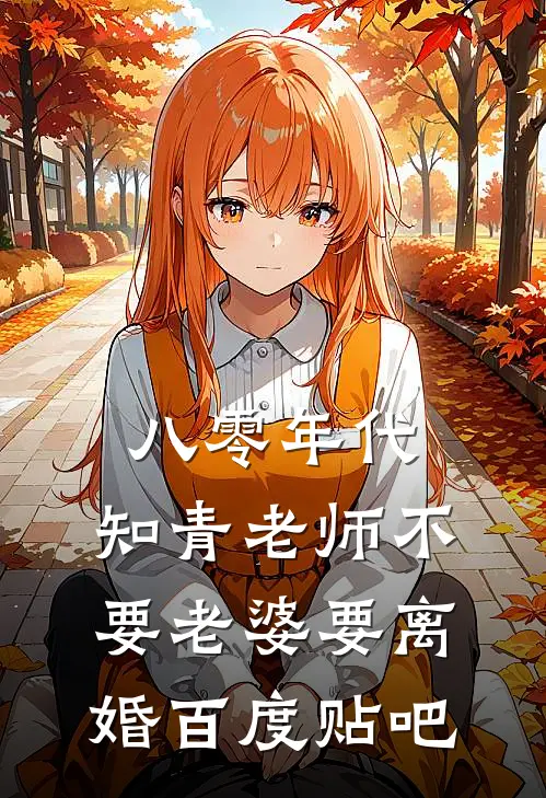 八零年代，知青老师不要老婆要离婚百度贴吧