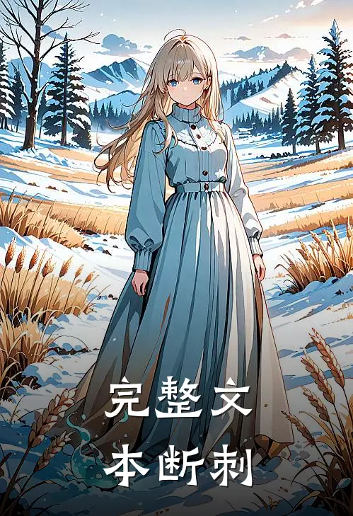 完整文本断刺