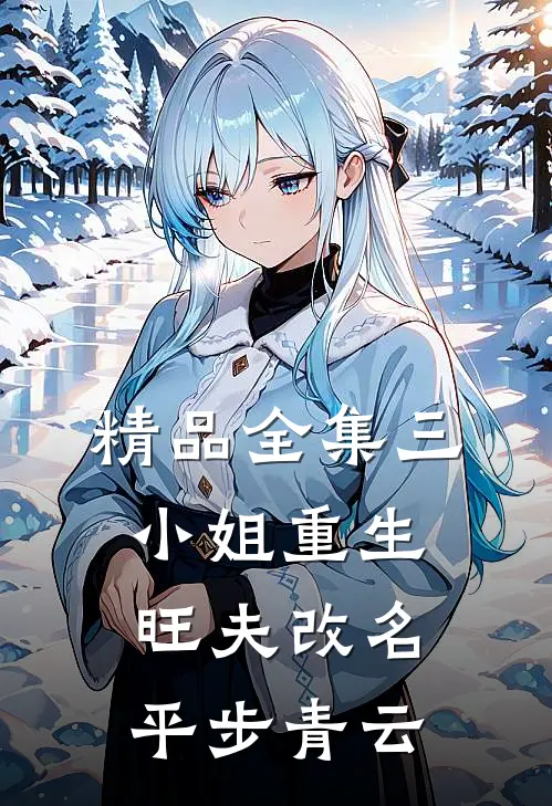 精品全集三小姐重生：旺夫改名，平步青云
