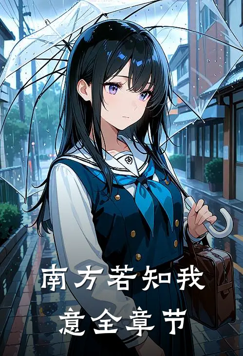 南方若知我意全章节
