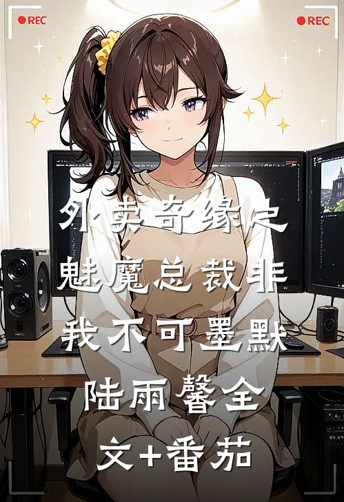 外卖奇缘之魅魔总裁非我不可墨默陆雨馨全文+番茄