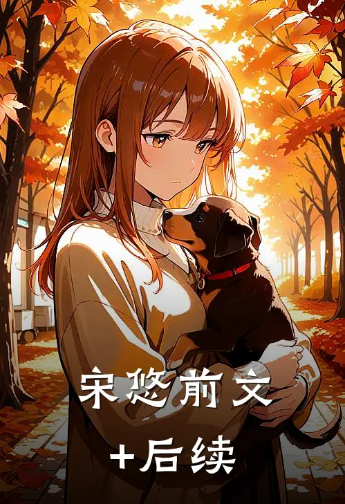 宋悠前文+后续