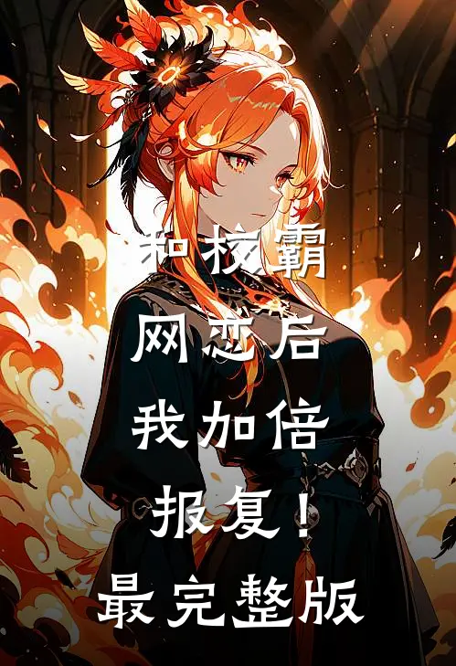 和校霸网恋后，我加倍报复！最完整版
