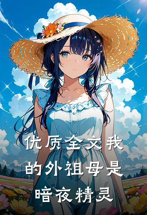 优质全文我的外祖母是暗夜精灵