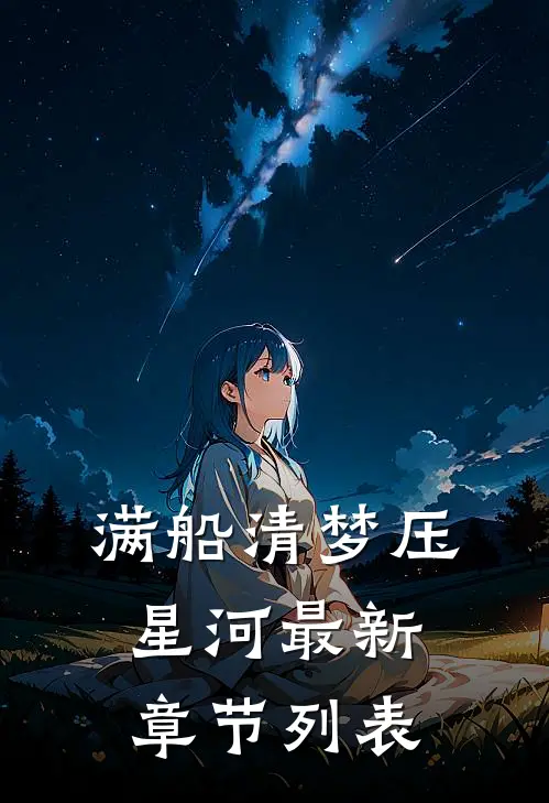 满船清梦压星河最新章节列表