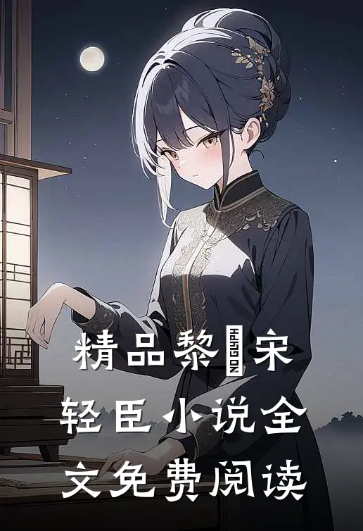 精品黎嫚宋轻臣小说全文免费阅读