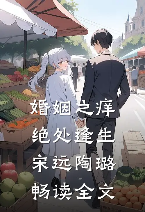 婚姻之痒绝处逢生宋远陶璐畅读全文