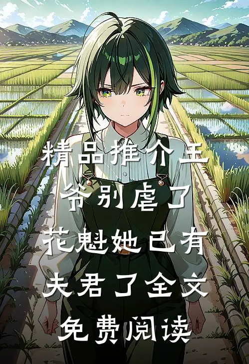 精品推介王爷别虐了,花魁她已有夫君了全文免费阅读
