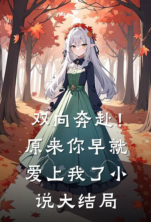 双向奔赴！原来你早就爱上我了小说大结局