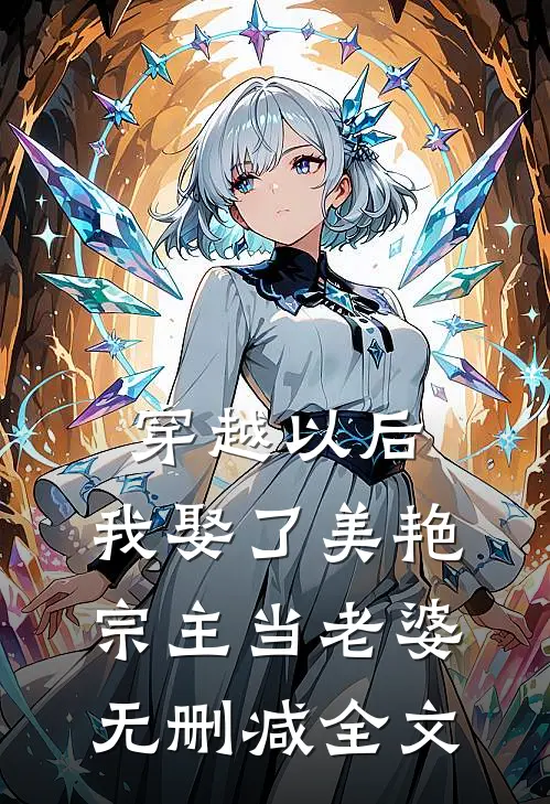 穿越以后，我娶了美艳宗主当老婆无删减全文