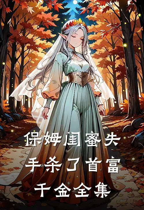 保姆闺蜜失手杀了首富千金全集