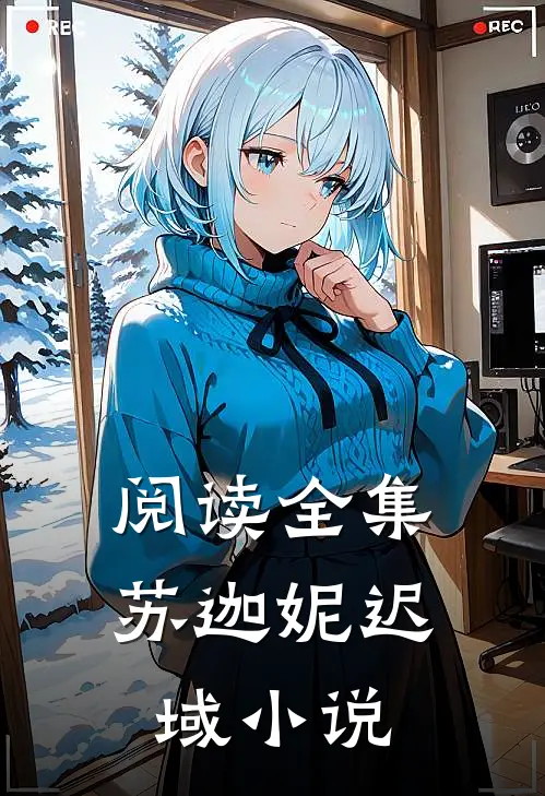 阅读全集苏迦妮迟域小说