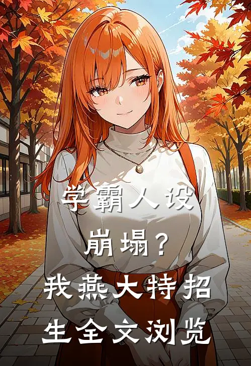 学霸人设崩塌？我燕大特招生全文浏览