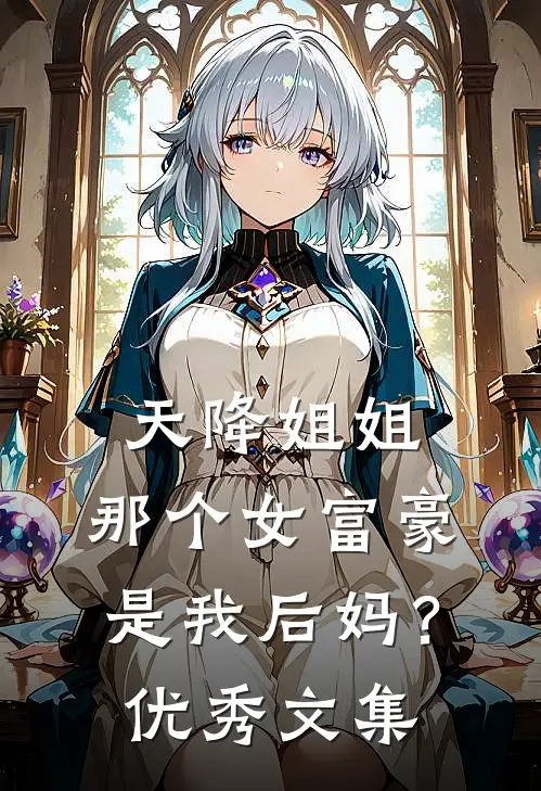 天降姐姐：那个女富豪是我后妈？优秀文集