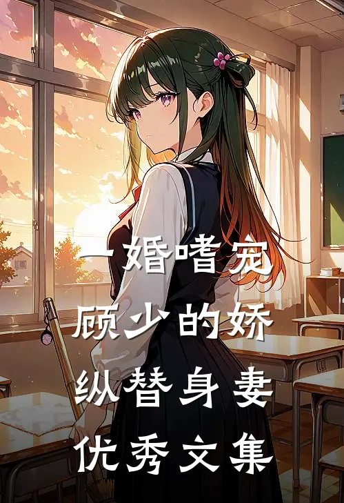 一婚嗜宠：顾少的娇纵替身妻优秀文集