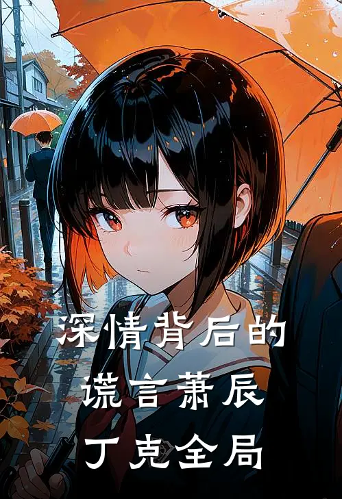 深情背后的谎言萧辰丁克全局