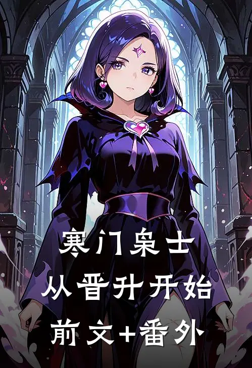 寒门枭士：从晋升开始前文+番外