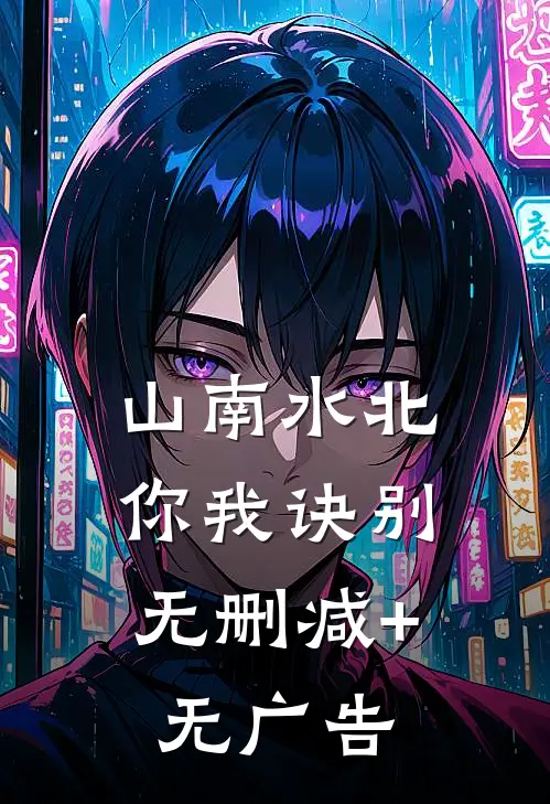 山南水北，你我诀别无删减+无广告