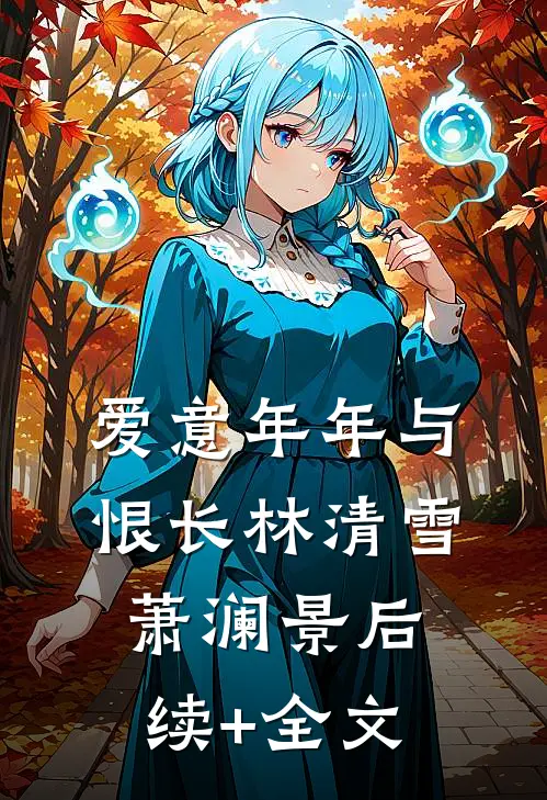 爱意年年与恨长林清雪萧澜景后续+全文